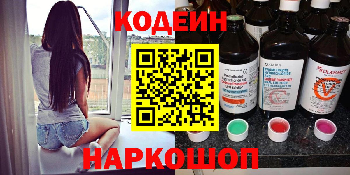 Codein напиток Lean (лин) Губкинский